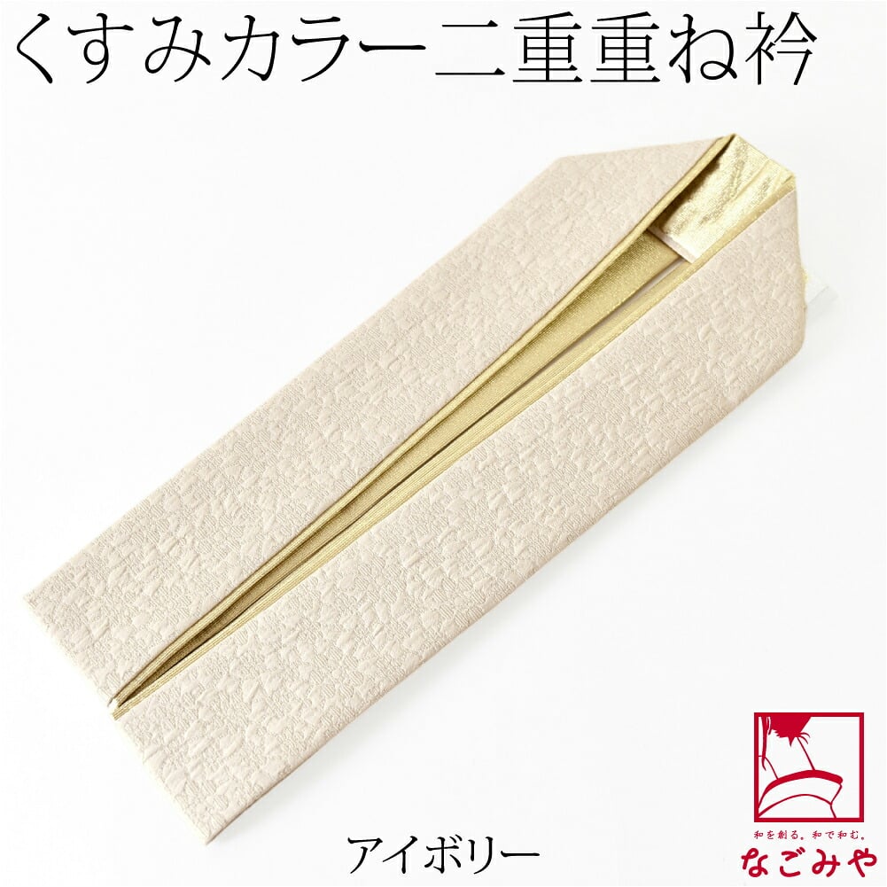 [Matelasse] 二重 重ね衿 くすみカラー 花地紋