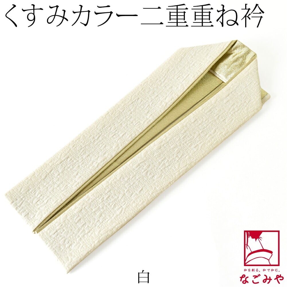 [Matelasse] 二重 重ね衿 くすみカラー 花地紋