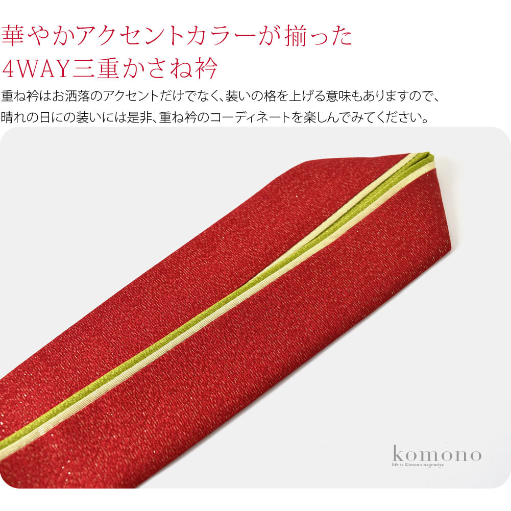 しっとりとした絹100％の金通しが施された生地を使用し、３枚重ねたように仕立てた重ね衿です。重ね衿は、礼装時に着物を何枚も重ねて装った習慣に由来します。