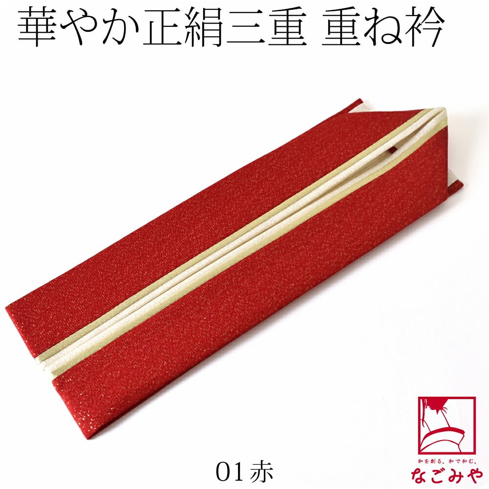 正絹 新三重 重ね衿