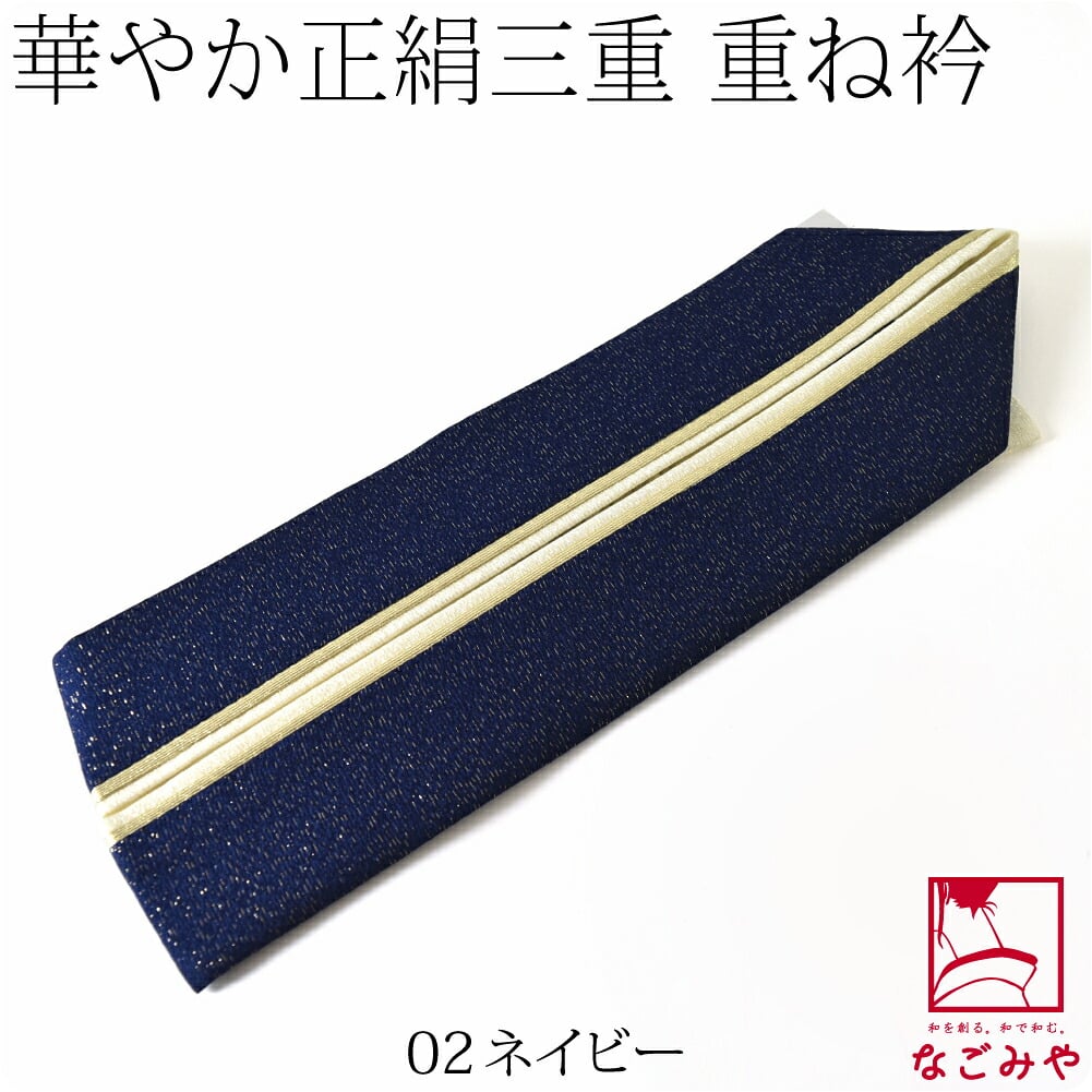 正絹 新三重 重ね衿
