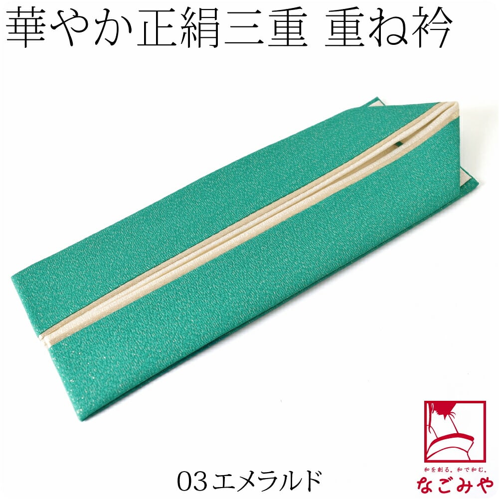 正絹 新三重 重ね衿