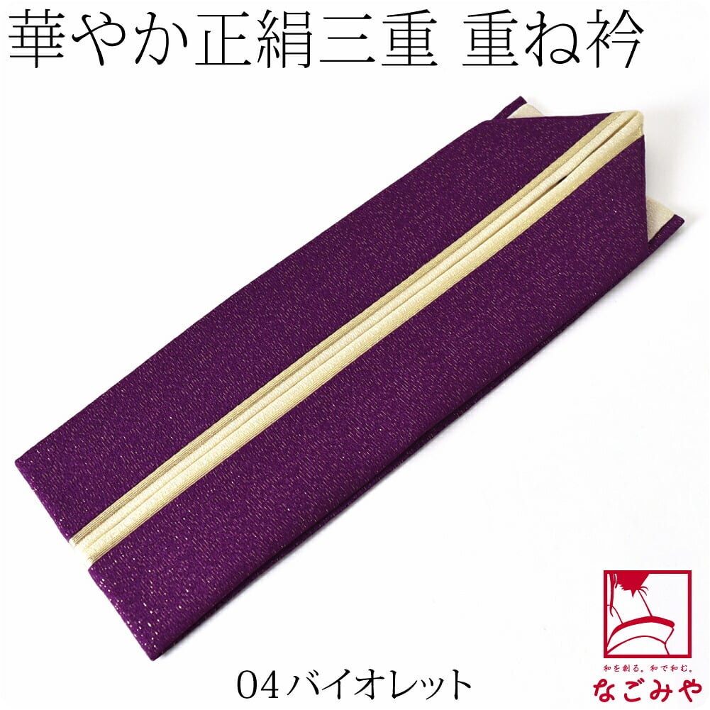 正絹 新三重 重ね衿
