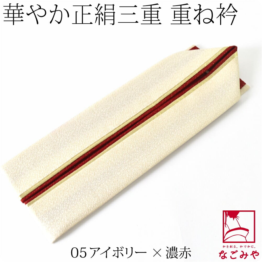 正絹 新三重 重ね衿