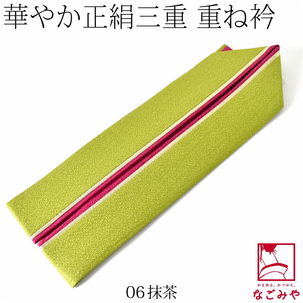 正絹 新三重 重ね衿