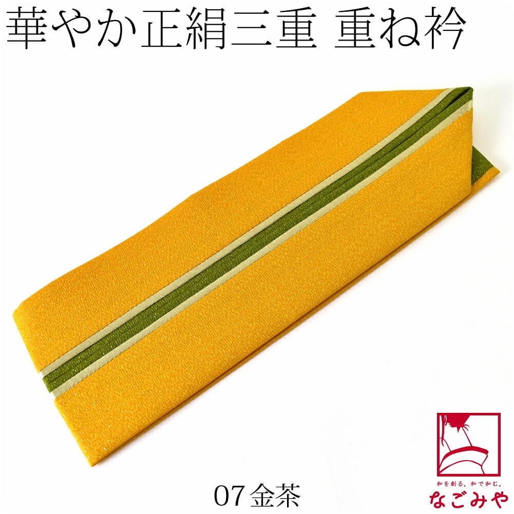 正絹 新三重 重ね衿