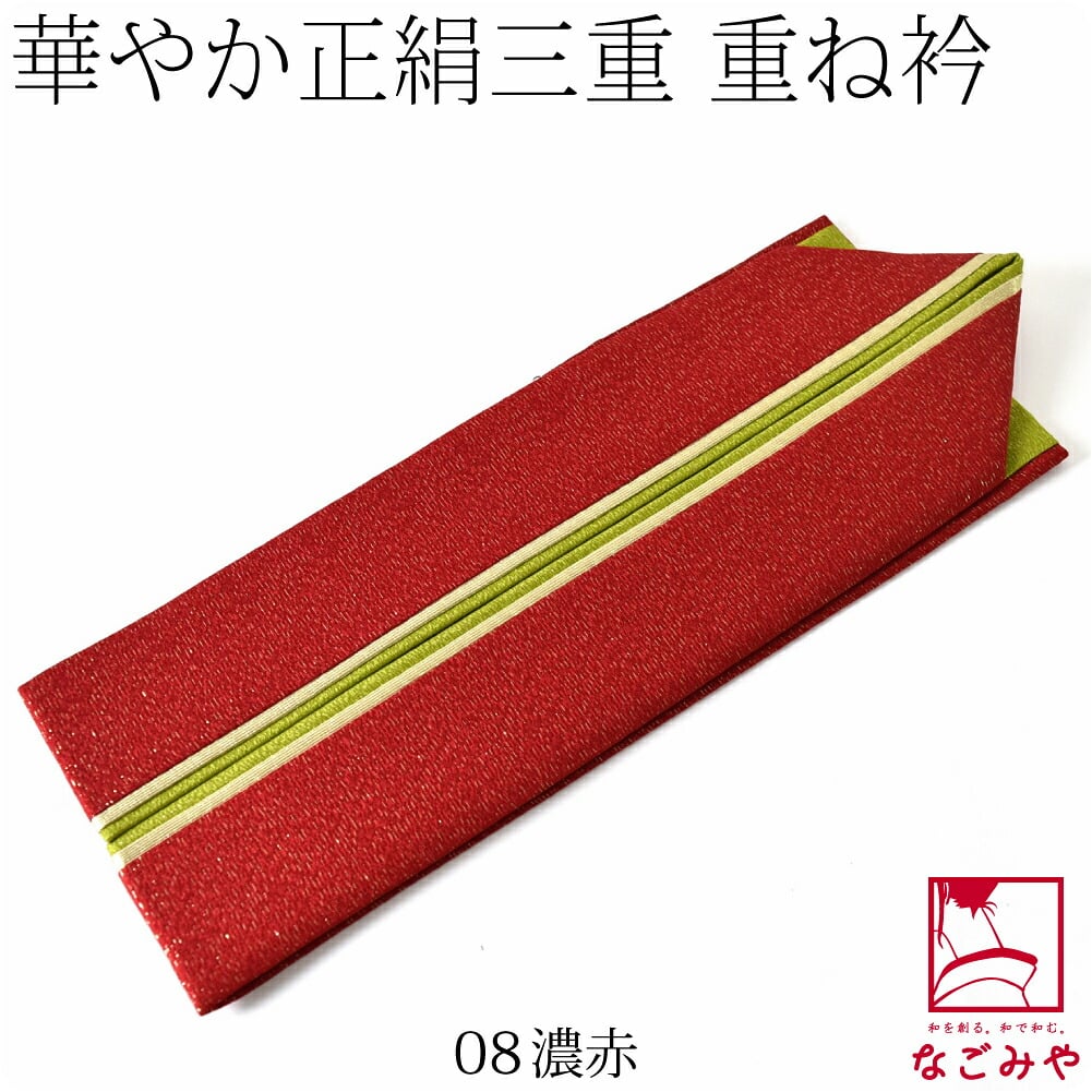 正絹 新三重 重ね衿