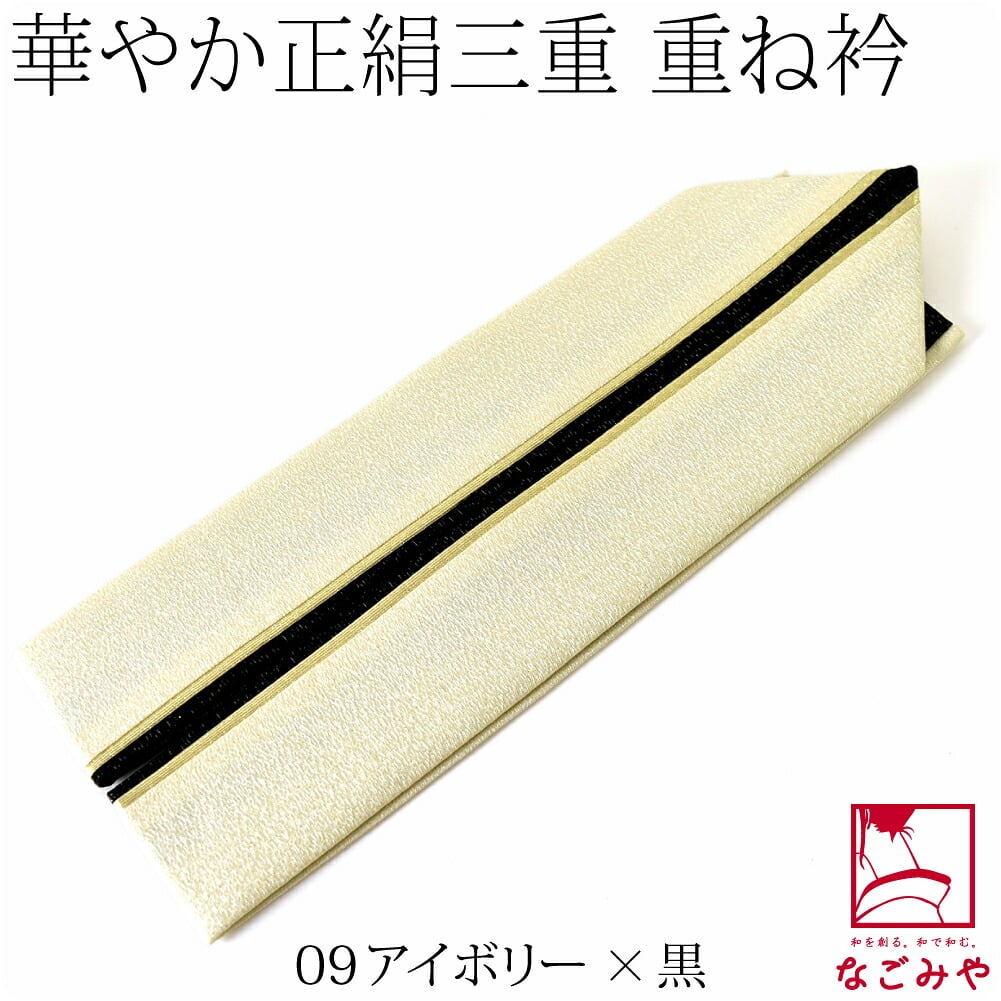 正絹 新三重 重ね衿