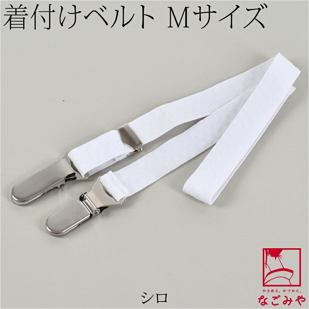 [あづま姿] あづまベルト 並尺