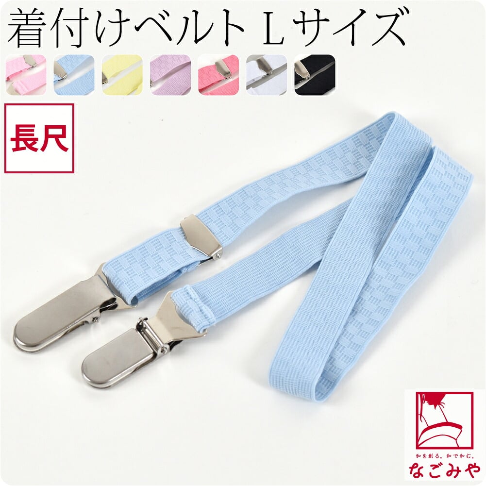 [あづま姿] あづまベルト 長尺