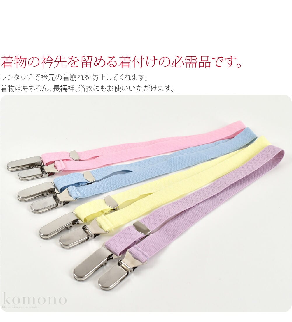 着物の衿先を留める着付けの必需品です。程よい厚さで、長さの調整可能なゴムベルトなので、体にらくらくフィットします。ワンタッチで衿元の着崩れを防止してくれます。着物はもちろん、長襦袢、浴衣にもお使いいただけます。