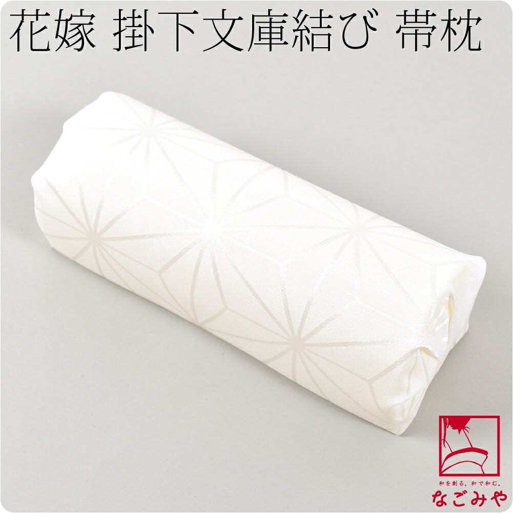 [あづま姿] 帯枕 花嫁用 掛下文庫枕
