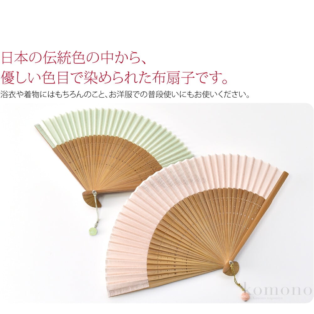 夏のお出かけを彩る扇子。日本の伝統色の中から、優しい色目で染められた布扇子です。生地には細かなラメが入っており、さりげなく煌めきます。中骨には細やかな彫りが施され、手元を優雅に演出します。扇面の色に合わせた可愛いビーズ付き。