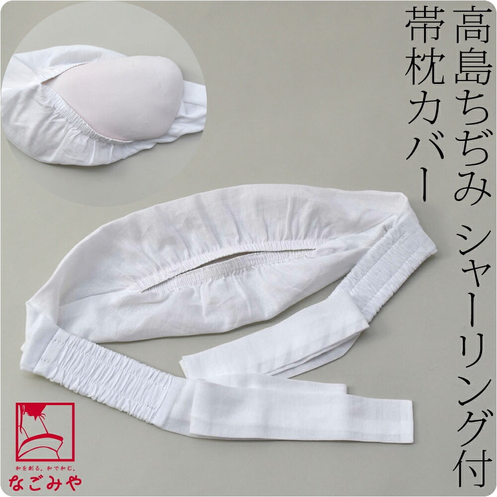 [このび] 枕紐 高島ちぢみ シャーリング