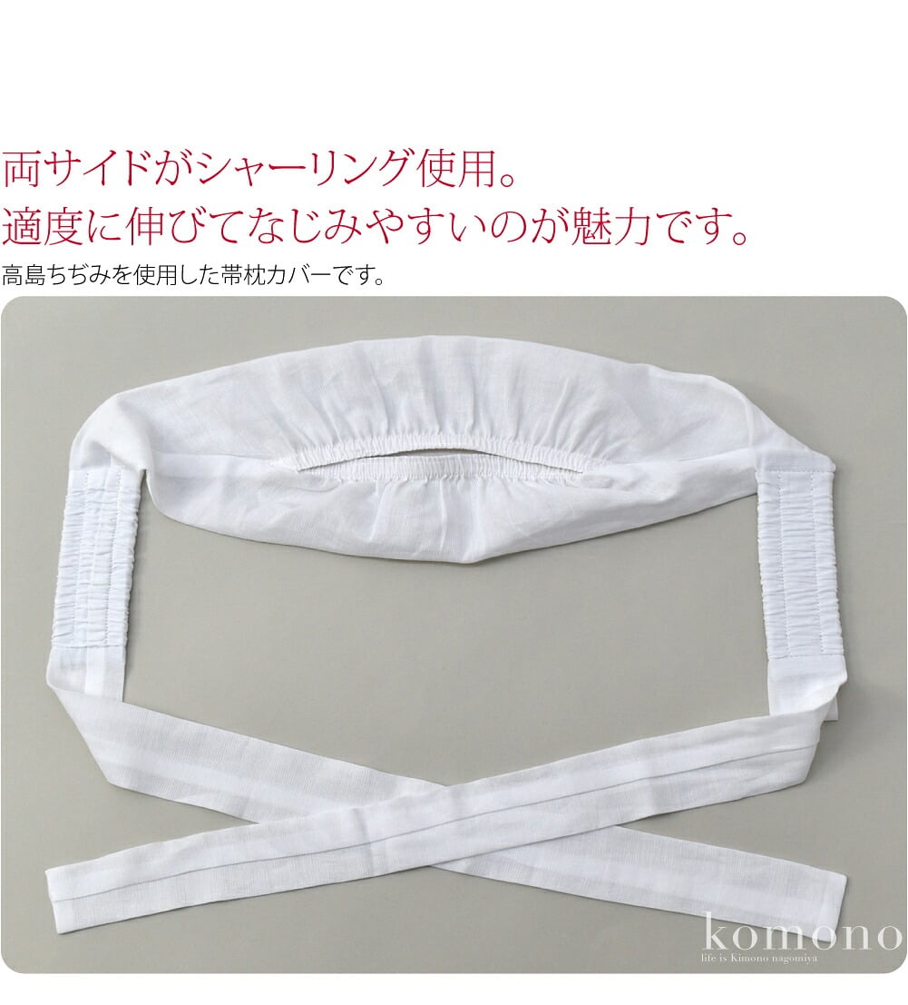 高島ちぢみを使用した帯枕カバーです。両脇のシャーリングにより枕が程よく背中にフィットし、しっかりと締めても紐の体へのあたりが優しいです。お手持ちの帯枕を入れてお使いいただけます。帯枕が収まりやすいようにロゴム付き。ほとんどの枕に対応できます。