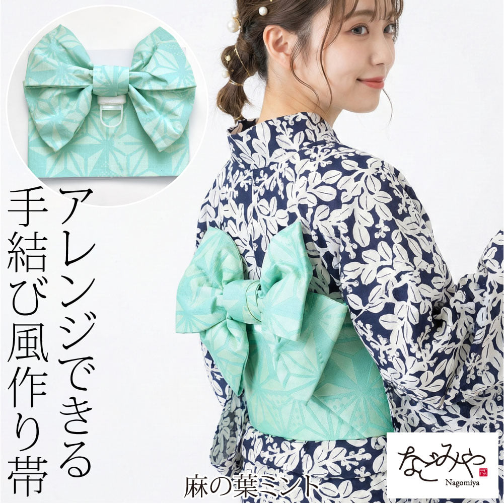 浴衣 作り帯 ワイヤー入り