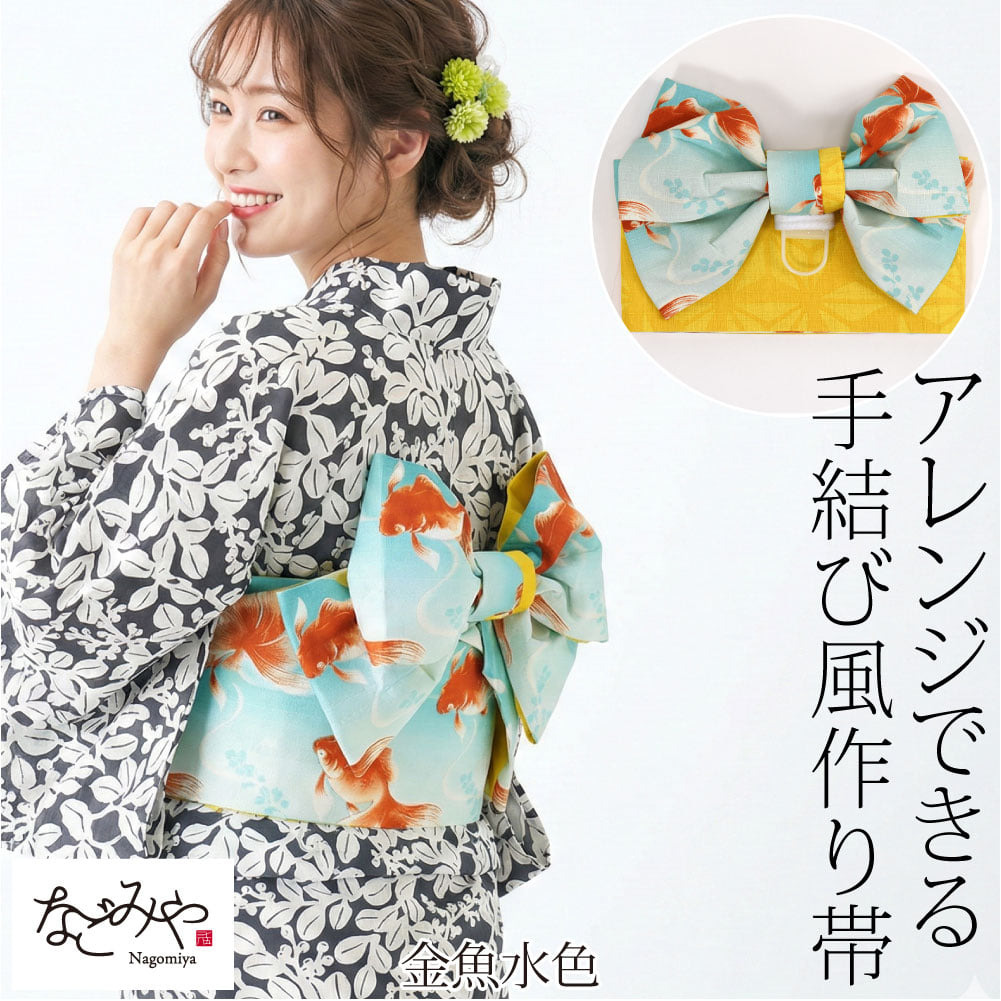 浴衣 作り帯 ワイヤー入り