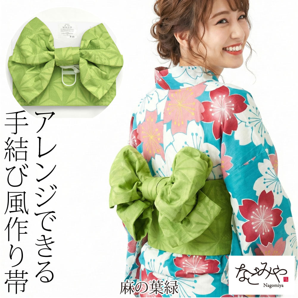 浴衣 作り帯 ワイヤー入り