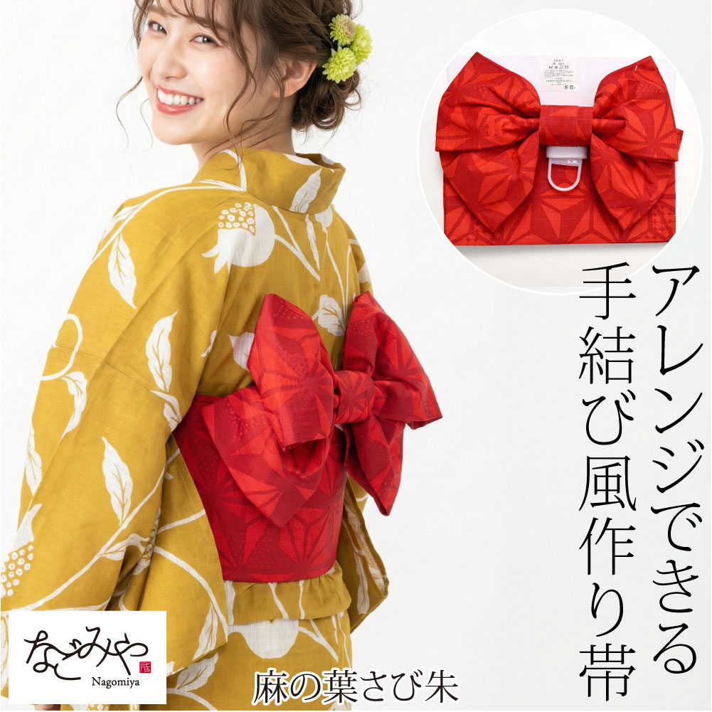 浴衣 作り帯 ワイヤー入り