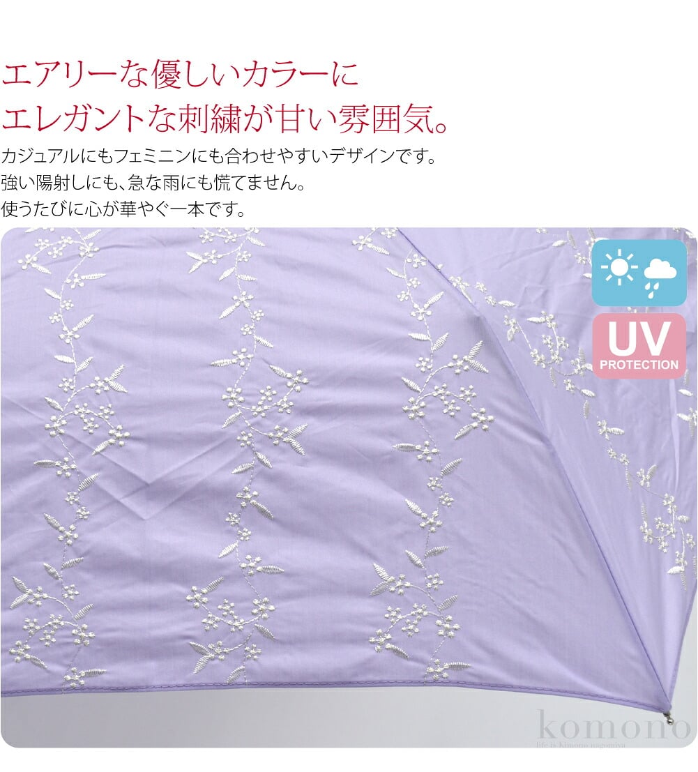 晴雨兼用　折りたたみ日傘です。優しいカラーにエレガントな刺繍が甘い雰囲気。カジュアルにもフェミニンにも合わせやすいデザインです。紫外線遮蔽率は、濃色95%以上。淡色90%以上あり嬉しいですね。強い陽射しにも、急な雨にも慌てません。使うたびに心が華やぐ一本です。