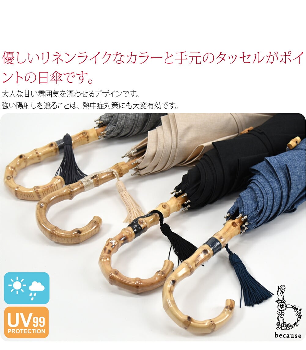 because プレーンカラー晴雨兼用日傘です。優しいリネンライクなカラーと手元のタッセルがポイントの日傘です。大人な甘い雰囲気を漂わせるデザインです。生地にUVカット加工を施し、紫外線をしっかりカット。