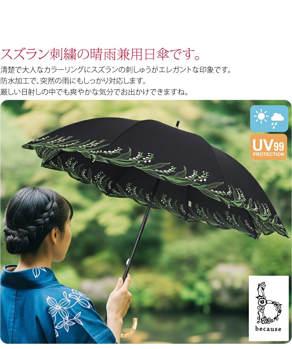 because スズラン刺繍の晴雨兼用日傘です。清楚で大人なカラーリングにスズランの刺しゅうがエレガントな印象です。閉じても可愛いお品です。厳しい日射しの中でも爽やかな気分でお出かけできますね。生地にUVカット加工を施し、強い陽射しもしっかりカット。