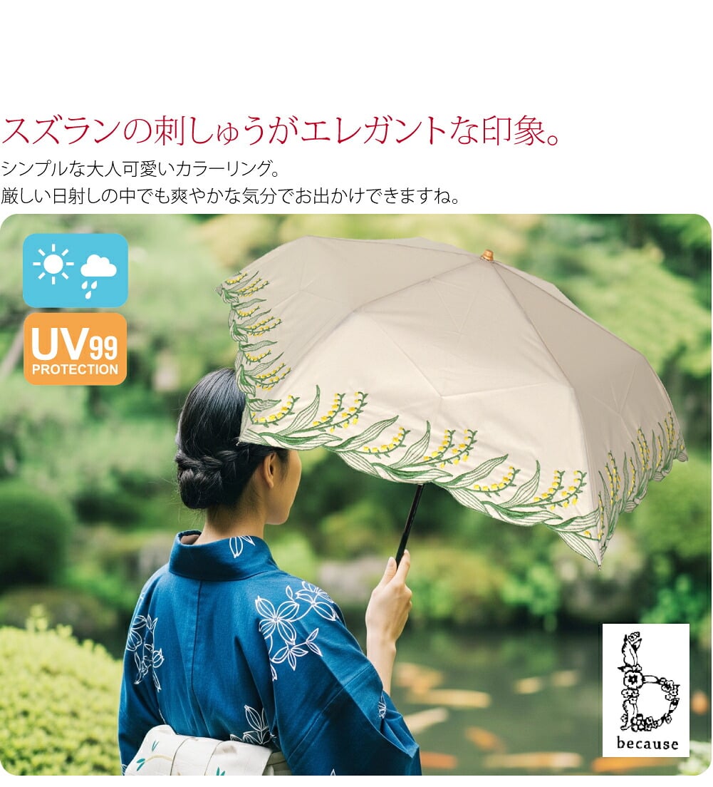 スズラン刺繍の晴雨兼用　折りたたみ傘　です。シンプルな大人可愛いカラーリング。スズランの刺しゅうがエレガントな印象。ケースにも刺繍が施されており、畳んでも可愛いお品です。厳しい日射しの中でも爽やかな気分でお出かけできますね。