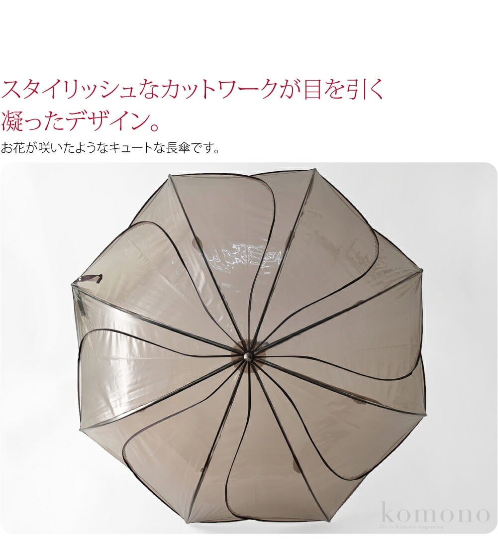 クリアカラーお花型長傘です。まるで大輪の花が咲いたようなフォルムがキュートです。スタイリッシュなカットワークが目を引く凝ったデザイン。雨の日のお出かけが楽しくなりますね。縁取りのパイピングがポイントです。