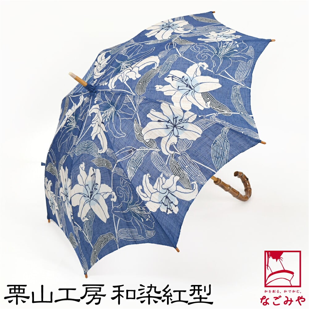 [栗山工房] 和染紅型 麻 長傘 カサブランカ