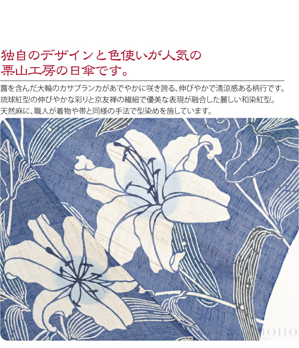 栗山工房　和染紅型琉球紅型の伸びやかな彩りと京友禅の繊細で優美な表現が融合した麗しい和染紅型。独自のデザインと色使いが人気の栗山工房の日傘です。天然麻に、職人が着物や帯と同様の手法で型染めを施しています。丁寧に染められた色や文様の繊細さは手染めならでは。