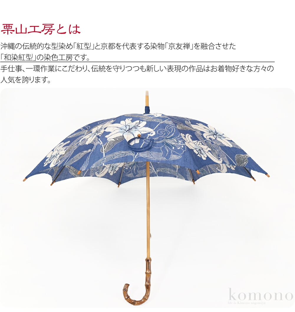 [栗山工房] 和染紅型 麻 長傘 カサブランカ