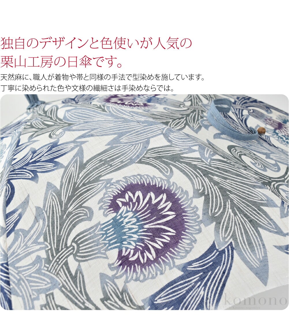 独自のデザインと色使いが人気の栗山工房の日傘です。天然麻に、職人が着物や帯と同様の手法で型染めを施しています。糸にUV加工を施しUVカット率が90％あり、紫外線防止効果に優れています。丁寧に染められた色や文様の繊細さは手染めならでは。