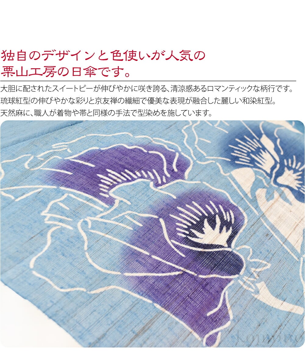 栗山工房　和染紅型琉球紅型の伸びやかな彩りと京友禅の繊細で優美な表現が融合した麗しい和染紅型。独自のデザインと色使いが人気の栗山工房の日傘です。天然麻に、職人が着物や帯と同様の手法で型染めを施しています。丁寧に染められた色や文様の繊細さは手染めならでは。