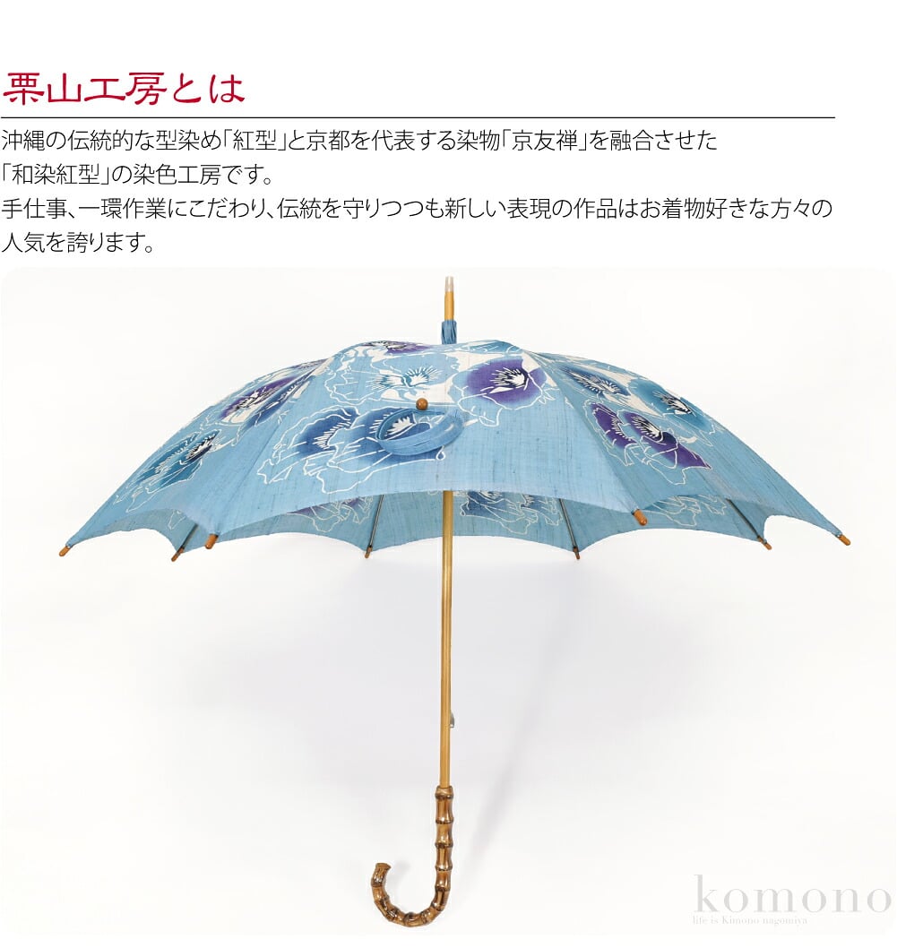 [栗山工房] 和染紅型 麻 長傘 スイトピー