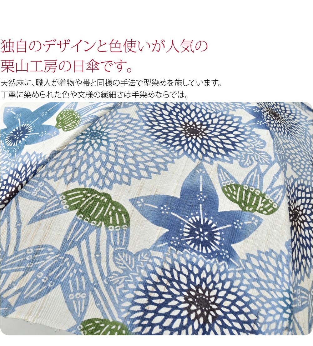 独自のデザインと色使いが人気の栗山工房の日傘です。天然麻に、職人が着物や帯と同様の手法で型染めを施しています。丁寧に染められた色や文様の繊細さは手染めならでは。夏の日差しに映える、素敵な日傘です。