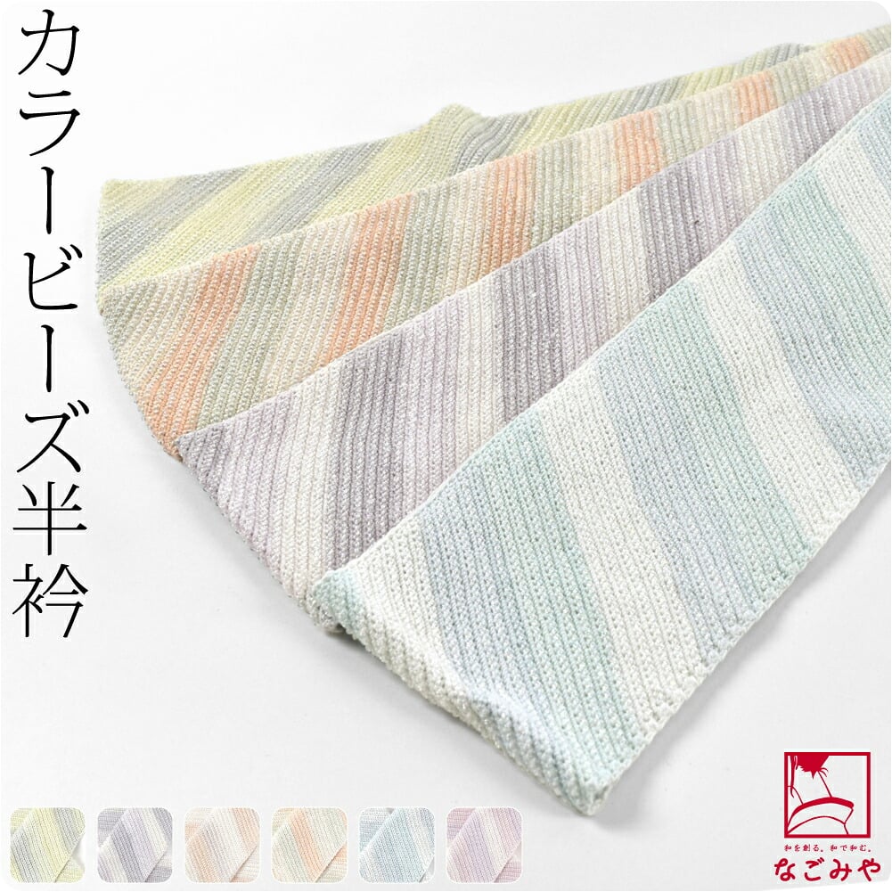カラー ビーズ 半衿 グラデーション