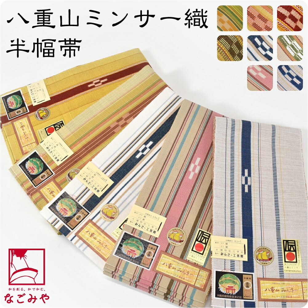 八重山 ミンサー 単帯 並尺 黄色系