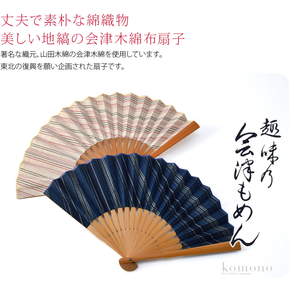 復興の風よ吹け「松寿庵」山田木綿織元の会津木綿を使用した布扇子です。東北の復興を願い企画された扇子です。江戸時代より会津地方で庶民に親しまれてきた会津木綿。数少ない織元の一つである、山田木綿織元の木綿を使用。丈夫で、素朴ながらも美しい地縞が特徴です。
