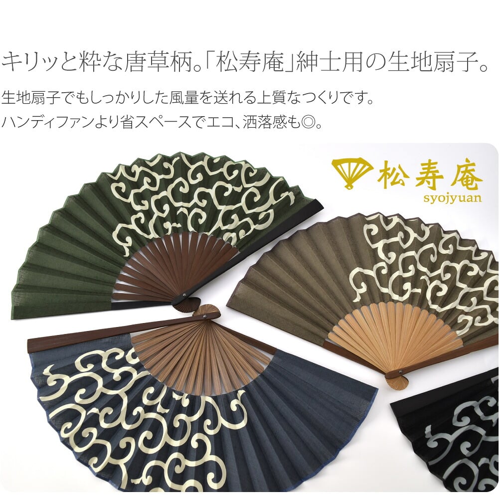 松寿庵 紳士 唐草柄扇子●キリッと粋な唐草柄。「松寿庵」紳士用の生地扇子。●生地扇子でもしっかりした風量を送れる上質なつくりです。ハンディファンより省スペースでエコ、洒落感も◎。持ち運びに便利な扇子入れのご用意もございます。