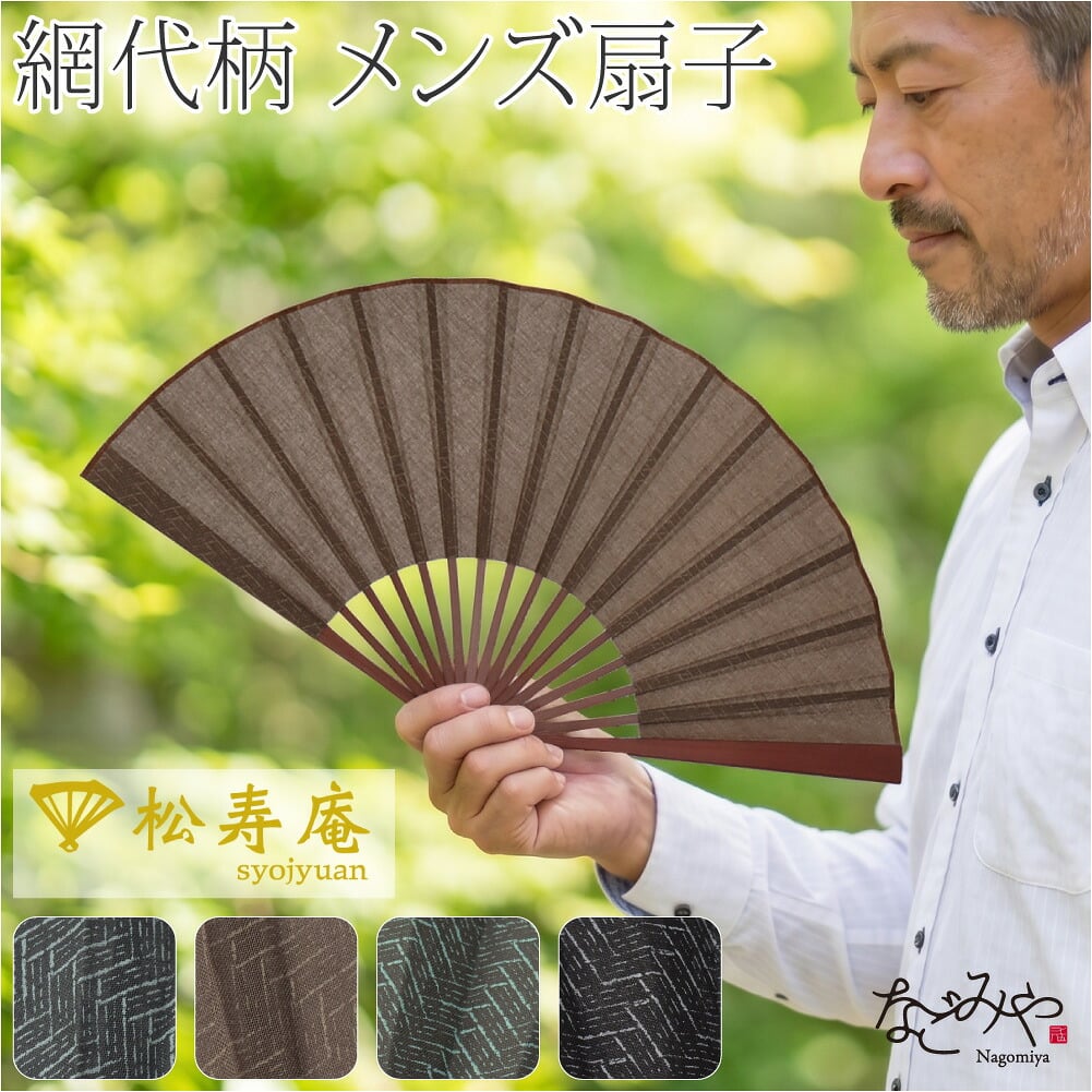 [松寿庵] 網代柄 布扇子