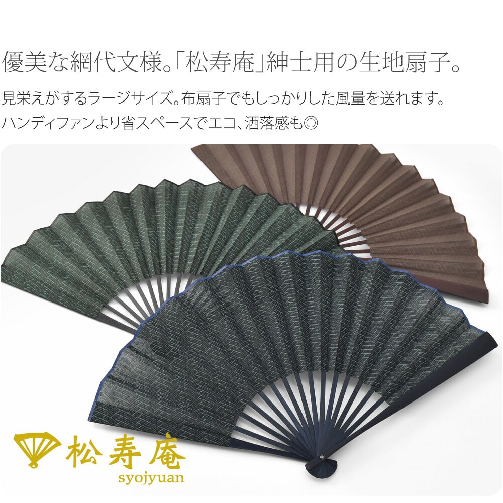 松寿庵 紳士 網代柄扇子●25.5cmの大判サイズ。「松寿庵」紳士用の生地扇子。●見栄えがするラージサイズで、布扇子でもしっかりした風量を送れます。ハンディファンより省スペースでエコ、洒落感も◎。大き目なのでバッグの中でもすぐに見つけられます。