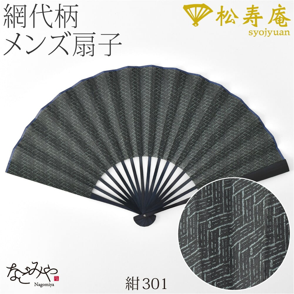 [松寿庵] 網代柄 布扇子