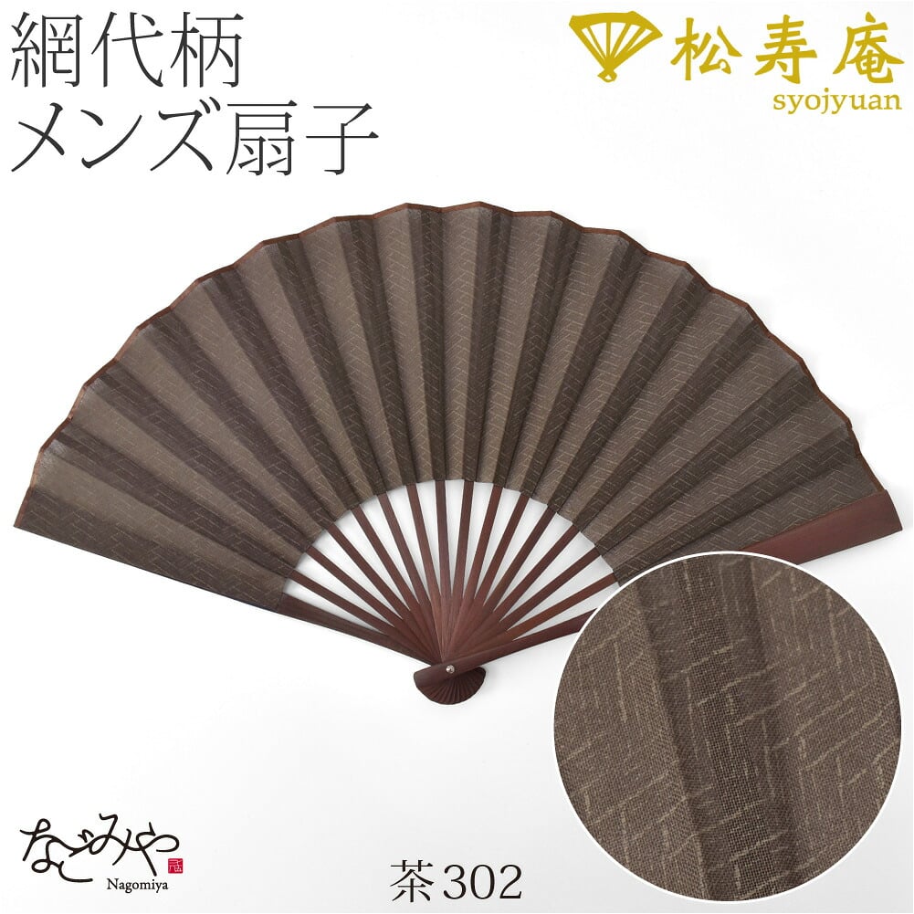 [松寿庵] 網代柄 布扇子