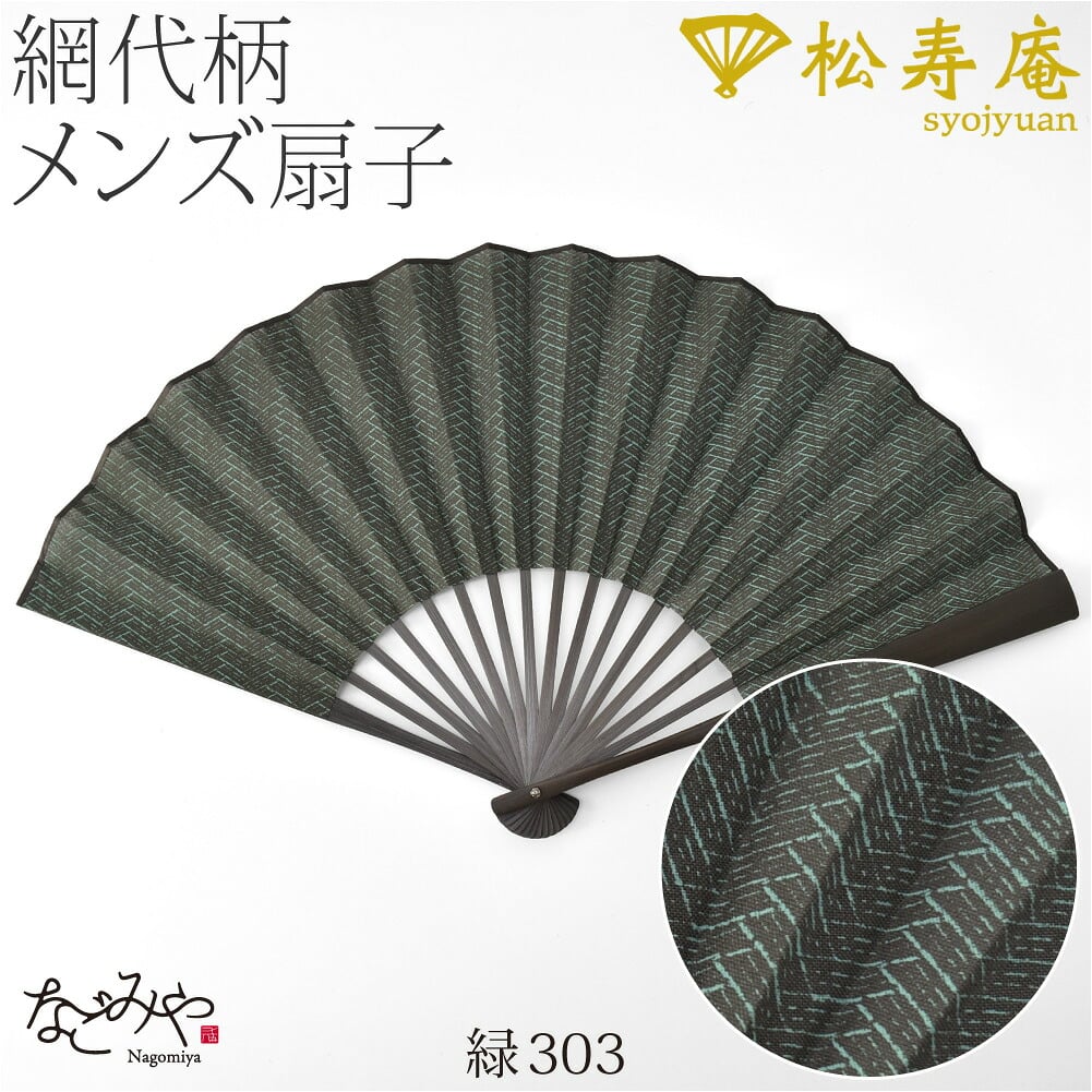 [松寿庵] 網代柄 布扇子