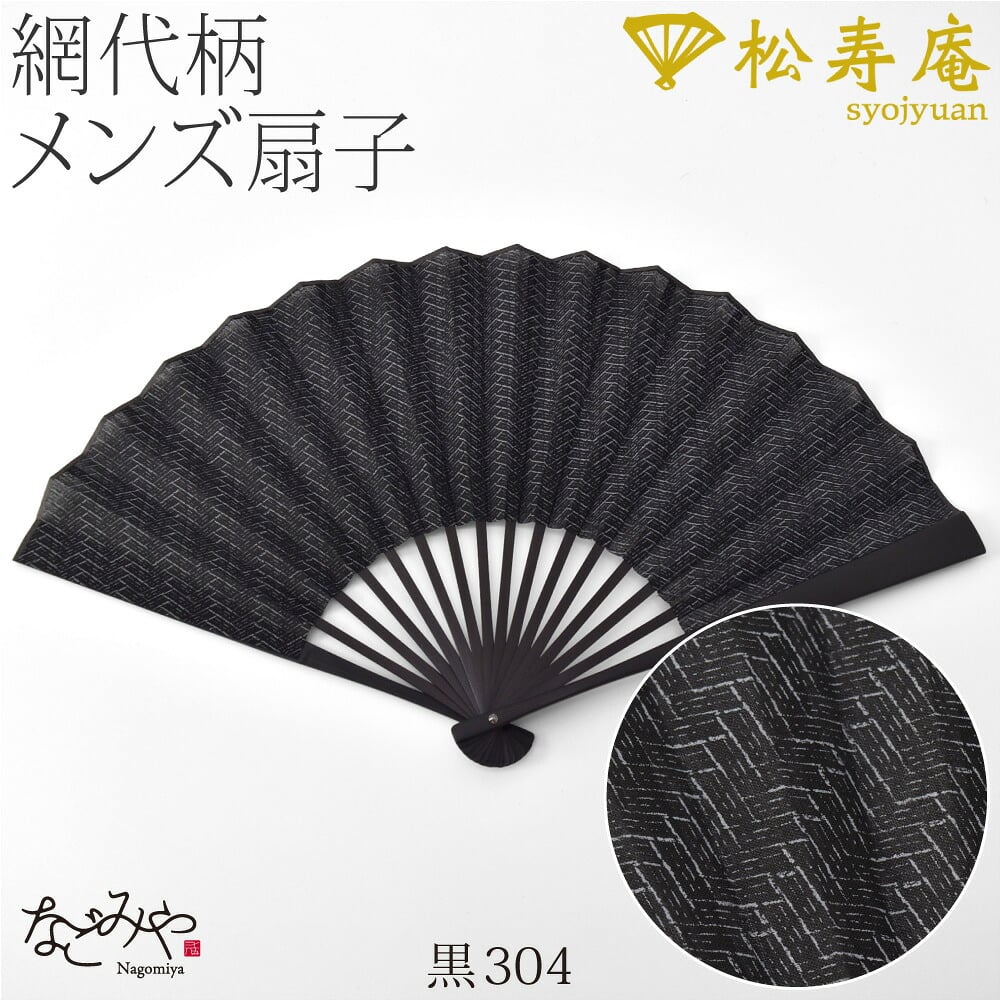 [松寿庵] 網代柄 布扇子
