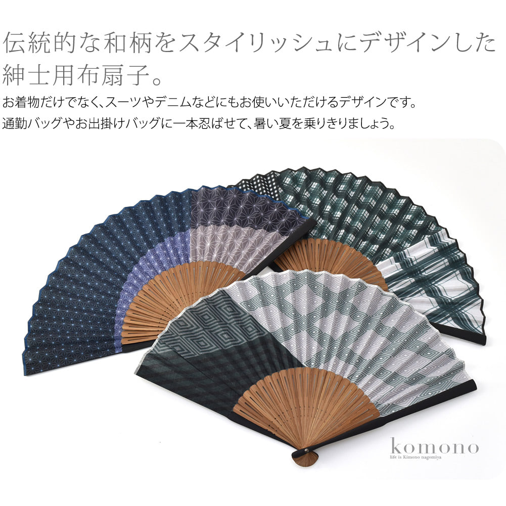 夏のお出かけを彩る「松寿庵」紳士用の和柄の扇子です。伝統的な和柄の麻の葉、チェック、菱形をモチーフにスタイリッシュなデザインに仕上げました。ポリエステル80%、綿20%生地にプリントを施しています。骨組みは、竹でできています。