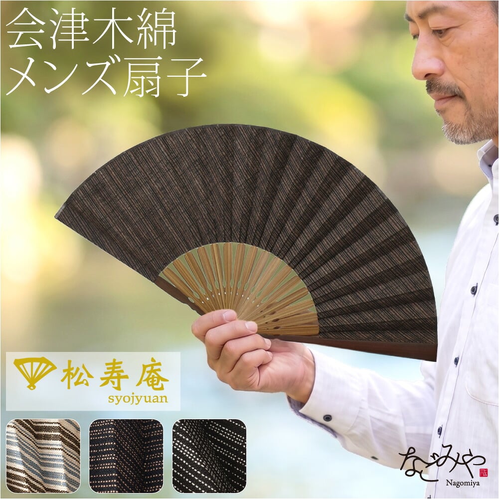[松寿庵] 会津木綿 布扇子