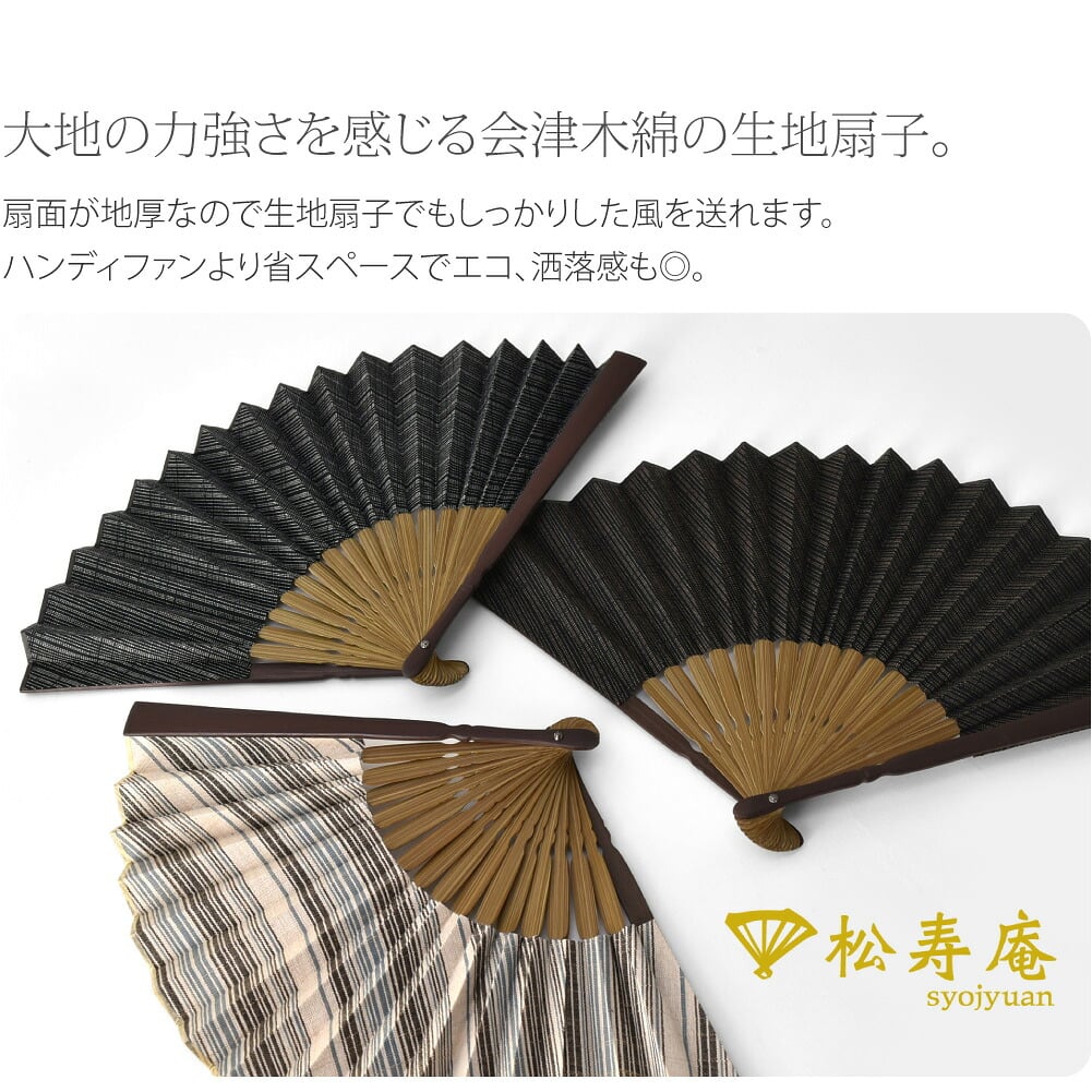 松寿庵 会津木綿扇子●大地の力強さを感じる会津木綿。「松寿庵」の生地扇子。●扇面が地厚なので生地扇子でもしっかりした風を送れます。ハンディファンより省スペースでエコ、洒落感も◎。東北の復興を祈って作られたお品です。持ち運びに便利な扇子入れのご用意もございます。