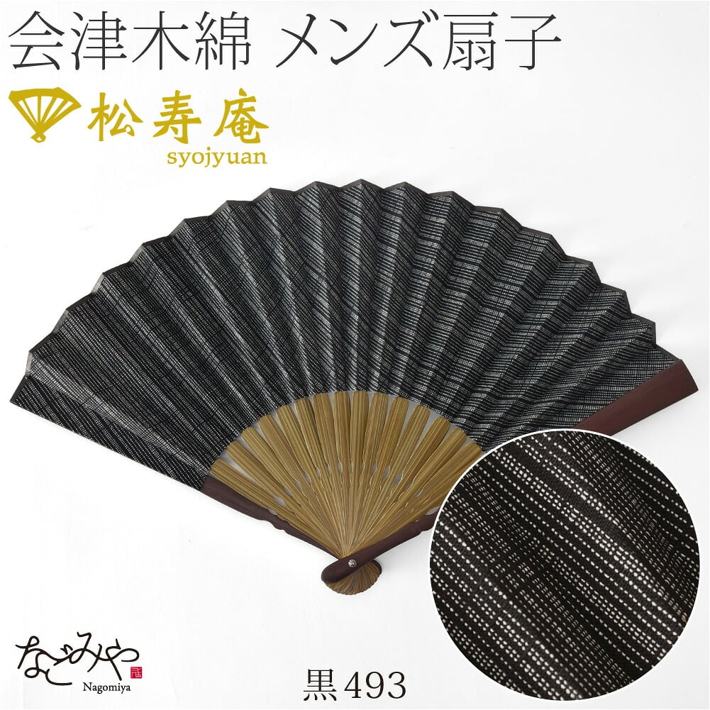 [松寿庵] 会津木綿 布扇子