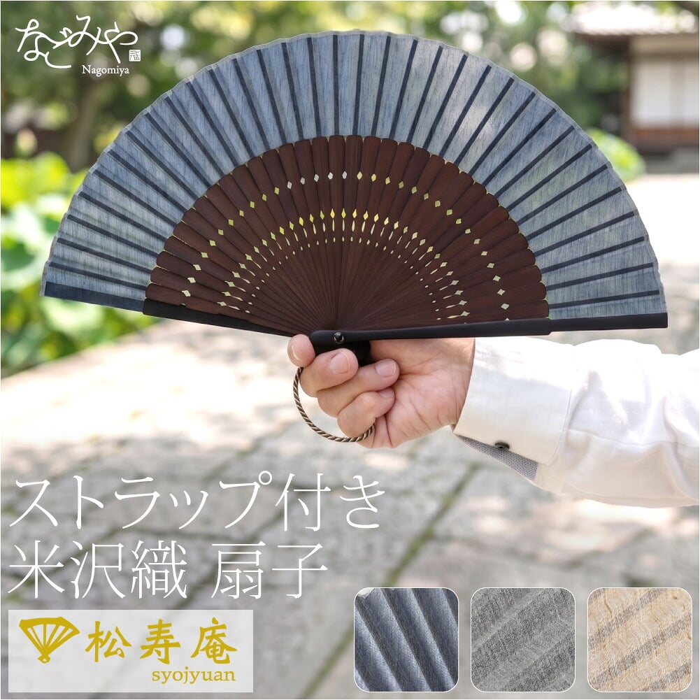 [松寿庵] 米沢織 布扇子 京組紐 ストラップ付